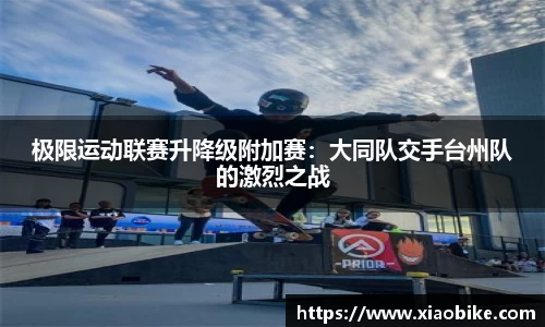 极限运动联赛升降级附加赛：大同队交手台州队的激烈之战
