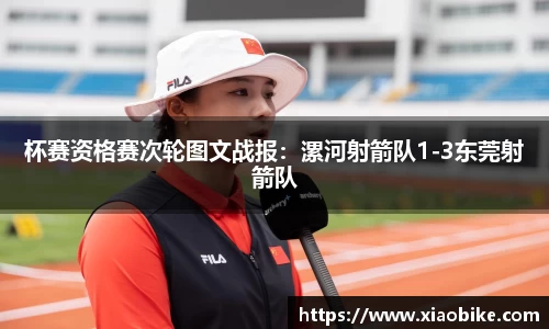 杯赛资格赛次轮图文战报：漯河射箭队1-3东莞射箭队