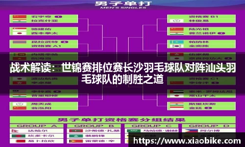 战术解读：世锦赛排位赛长沙羽毛球队对阵汕头羽毛球队的制胜之道
