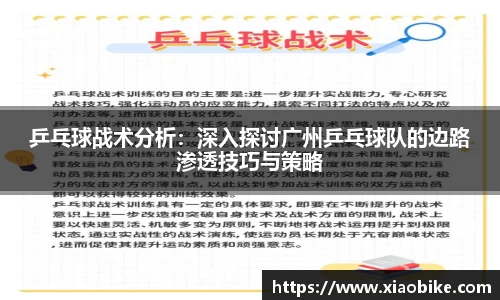 乒乓球战术分析：深入探讨广州乒乓球队的边路渗透技巧与策略