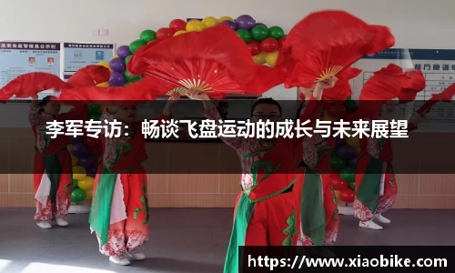 李军专访：畅谈飞盘运动的成长与未来展望